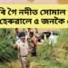 ভয়ংকৰ দুৰ্ঘটনা, উফৰি গৈ নদীত সোমাল বাহন, একেলগে প্ৰাণ হেৰুৱালে ৫ জনকৈ লোকে