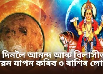 ভাগ্যত বিশেষ সংযোগ, ৩০ দিনলৈ আনন্দ আৰু বিলাসীতাৰ জীৱন যাপন কৰিব ৩ ৰাশিৰ লোকে