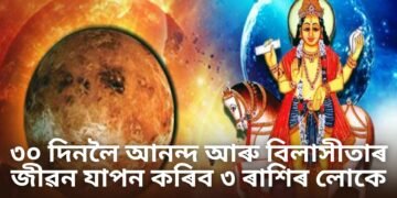 ভাগ্যত বিশেষ সংযোগ, ৩০ দিনলৈ আনন্দ আৰু বিলাসীতাৰ জীৱন যাপন কৰিব ৩ ৰাশিৰ লোকে