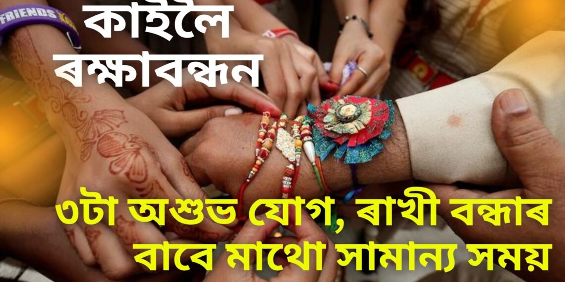 কাইলৈ ৰক্ষাবন্ধনত তিনিটাকৈ অশুভ যোগ, ৰাখী বন্ধাৰ বাবে মাথো সামান্য সময়, জানিবলৈ পঢ়ক এই খবৰ-