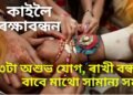 কাইলৈ ৰক্ষাবন্ধনত তিনিটাকৈ অশুভ যোগ, ৰাখী বন্ধাৰ বাবে মাথো সামান্য সময়, জানিবলৈ পঢ়ক এই খবৰ-