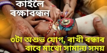 কাইলৈ ৰক্ষাবন্ধনত তিনিটাকৈ অশুভ যোগ, ৰাখী বন্ধাৰ বাবে মাথো সামান্য সময়, জানিবলৈ পঢ়ক এই খবৰ-