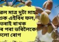 কেৱল মাত্ৰ দুটা মাহ খাওক এইবিধ ফল, আঁতৰাই ৰাখক মূৰৰ পৰা ভৰিলৈকে সকলো ৰোগ