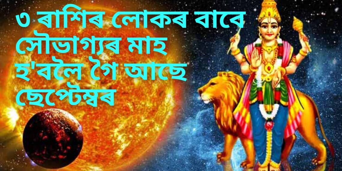 ৩ ৰাশিৰ লোকৰ বাবে সৌভাগ্যৰ মাহ হ’বলৈ গৈ আছে ছেপ্টেম্বৰ, বুধ গ্ৰহৰ বাবে খোল খাব ভাগ্যৰ দুৱাৰ