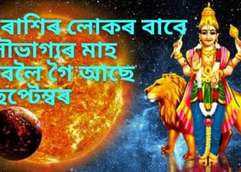 ৩ ৰাশিৰ লোকৰ বাবে সৌভাগ্যৰ মাহ হ’বলৈ গৈ আছে ছেপ্টেম্বৰ, বুধ গ্ৰহৰ বাবে খোল খাব ভাগ্যৰ দুৱাৰ