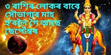 ৩ ৰাশিৰ লোকৰ বাবে সৌভাগ্যৰ মাহ হ’বলৈ গৈ আছে ছেপ্টেম্বৰ, বুধ গ্ৰহৰ বাবে খোল খাব ভাগ্যৰ দুৱাৰ