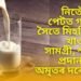 নিতৌ খালী পেটত গাখীৰৰ সৈতে মিহলি কৰি খাওক এই সামগ্ৰী, শৰীৰক প্ৰদান কৰিব অমৃতৰ দৰে শক্তি