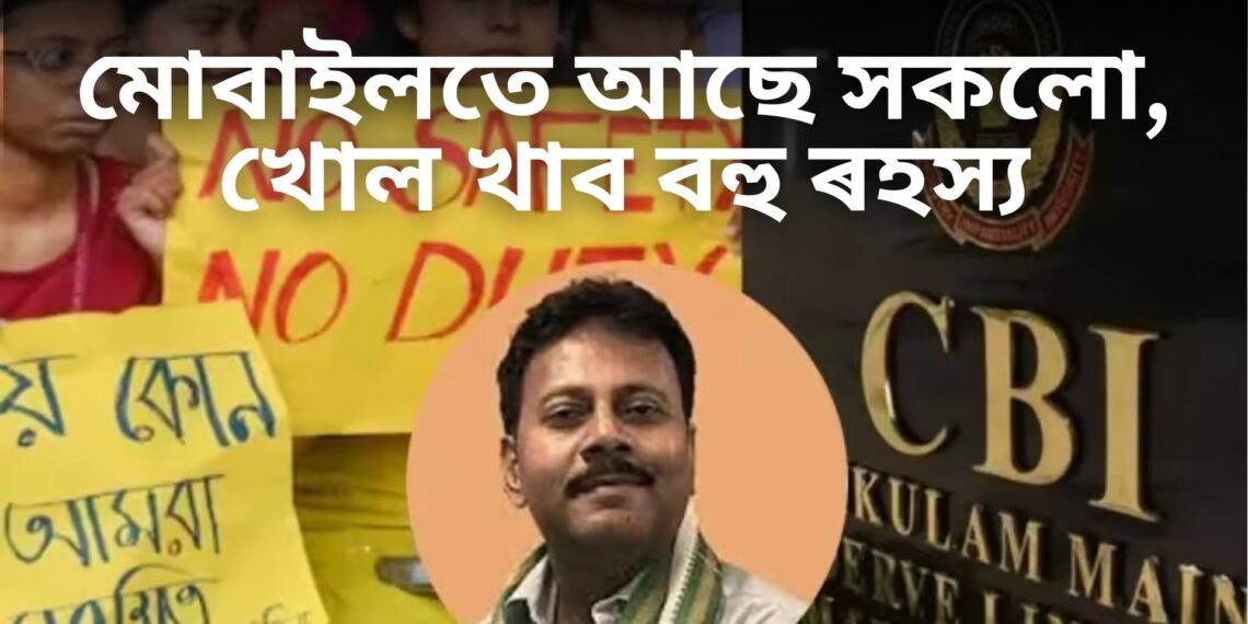 কলকাতা ঘটনাৰ খোল খাব বহু ৰহস্য, প্ৰাক্তন অধ্যক্ষ সন্দীপ ঘোষৰ ফোনত আছে বহু ৰহস্য