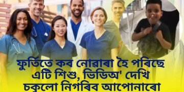 নতুন জীৱন পাব ৬ বছৰীয়াই, ফুৰ্তিতে গোটেই হাস্পতালৰে কৰ্মীক জনালে অভিবাদন, ভিডিঅ’ দেখি চকুলো নিগৰিব আপোনাৰো