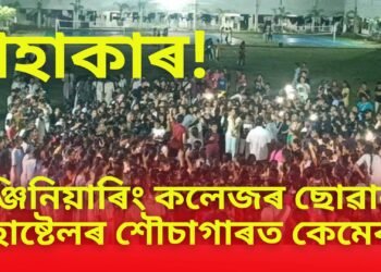 হাহাকাৰ, ইঞ্জিনিয়াৰিং কলেজৰ ছোৱালী হোষ্টেলৰ শৌচাগাৰত কেমেৰা, ৩০০ ৰো অধিক …ভাইৰেল