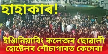 হাহাকাৰ, ইঞ্জিনিয়াৰিং কলেজৰ ছোৱালী হোষ্টেলৰ শৌচাগাৰত কেমেৰা, ৩০০ ৰো অধিক …ভাইৰেল