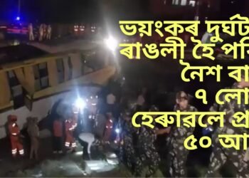 মাজ নিশা ভয়ংকৰ দুৰ্ঘটনা, ৰাঙলী হৈ পৰিল নৈশ বাছ, ৭ লোকে হেৰুাৱলে প্ৰাণ, ৫০ আহত