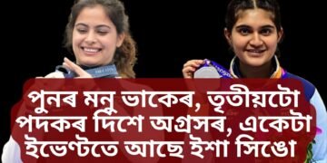 পুনৰ মনু ভাকেৰ, তৃতীয়টো পদকৰ দিশে অগ্ৰসৰ, একেটা ইভেণ্টতে আছে ইশা সিঙো