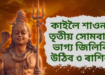 কাইলৈ শাওনৰ তৃতীয় সোমবাৰ, ভাগ্য জিলিকি উঠিব ৩ ৰাশিৰ, অশ্লেষ-মাঘা নক্ষত্ৰৰ বাবে ধন আহিব জীৱনলৈ