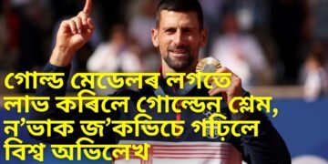 গোল্ড মেডেলৰ লগতে লাভ কৰিলে গোল্ডেন শ্লেম, ন’ভাক জ’কভিচে গঢ়িলে বিশ্ব অভিলেখ