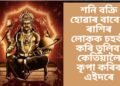 শনি বক্ৰি হোৱাৰ বাবে ৩ ৰাশিৰ লোকক চহকী কৰি তুলিব, কেতিয়ালৈ কৃপা কৰিব এইদৰে
