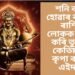 শনি বক্ৰি হোৱাৰ বাবে ৩ ৰাশিৰ লোকক চহকী কৰি তুলিব, কেতিয়ালৈ কৃপা কৰিব এইদৰে