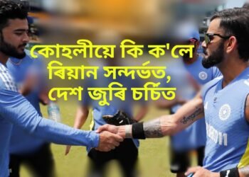 কোহলীয়ে কি ক’লে ৰিয়ান সন্দৰ্ভত, দেশ জুৰি চৰ্চিত