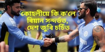 কোহলীয়ে কি ক’লে ৰিয়ান সন্দৰ্ভত, দেশ জুৰি চৰ্চিত