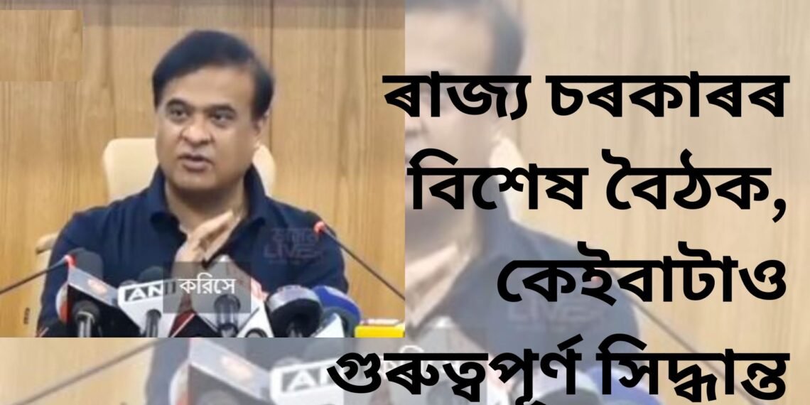 ৰাজ্য চৰকাৰৰ বিশেষ বৈঠক, কেইবাটাও গুৰুত্বপূৰ্ণ সিদ্ধান্ত, চৰকাৰী বিদ্যালয় সন্দৰ্ভত ক’লে এই কথা-