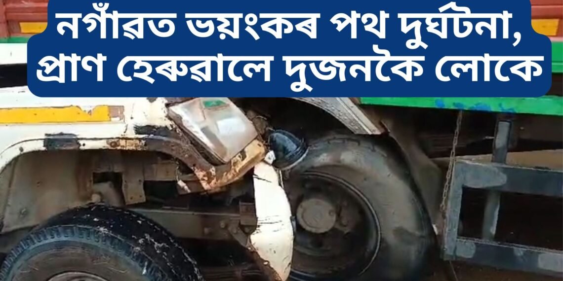 নগাঁৱত ভয়ংকৰ পথ দুৰ্ঘটনা, প্ৰাণ হেৰুৱালে দুজনকৈ লোকে