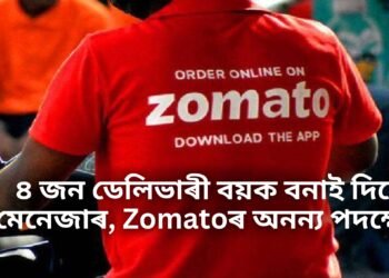 ৪ জন ডেলিভাৰী বয়ক বনাই দিলে মেনেজাৰ, Zomatoৰ অনন্য পদক্ষেপ