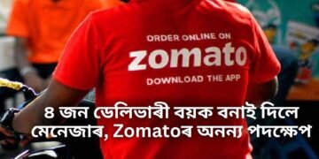 ৪ জন ডেলিভাৰী বয়ক বনাই দিলে মেনেজাৰ, Zomatoৰ অনন্য পদক্ষেপ