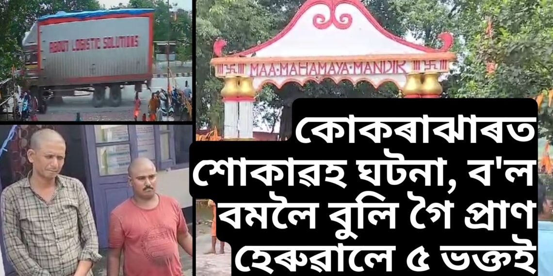 কোকৰাঝাৰত অতিকে শোকাৱহ ঘটনা, ব’ল বমলৈ বুলি গৈ প্ৰাণ হেৰুৱালে ৫জনকৈ ভক্তই