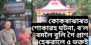 কোকৰাঝাৰত অতিকে শোকাৱহ ঘটনা, ব’ল বমলৈ বুলি গৈ প্ৰাণ হেৰুৱালে ৫জনকৈ ভক্তই