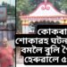 কোকৰাঝাৰত অতিকে শোকাৱহ ঘটনা, ব’ল বমলৈ বুলি গৈ প্ৰাণ হেৰুৱালে ৫জনকৈ ভক্তই