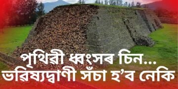 পৃথিৱী ধ্বংস হোৱাৰ দিশে ! বৃহৎ ধ্বংসৰ চিন, ভৱিষ্যদ্বাণী সঁচা হ’ব নেকি?