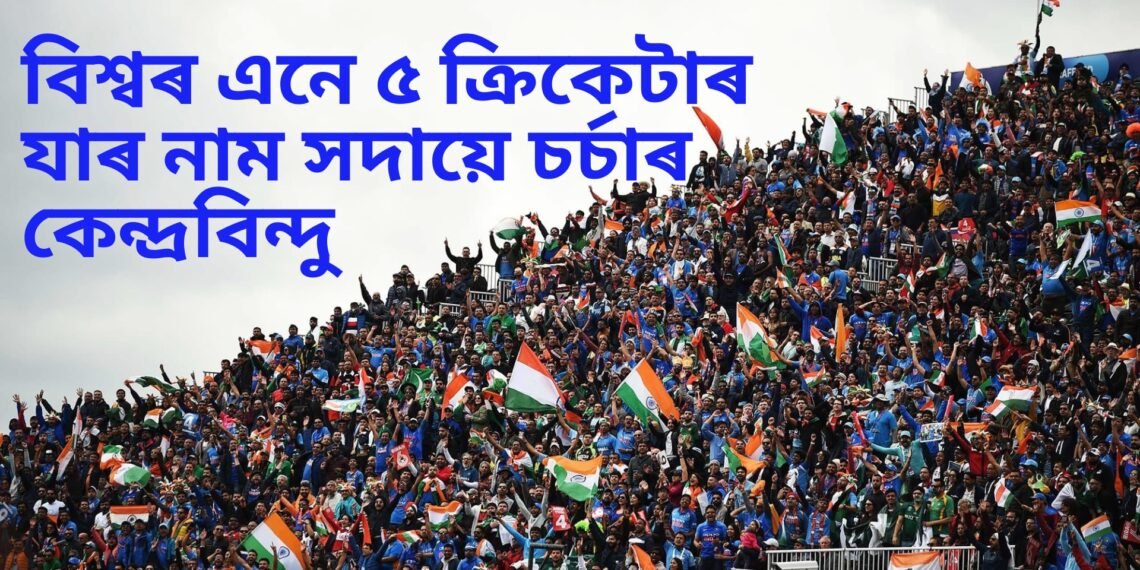 বিশ্বৰ ৫ ক্ৰিকেটাৰ, যাৰ নাম সদায়ে চৰ্চাৰ কেন্দ্ৰবিন্দু, এজনেটো লাইভ টিভিতেই কৰিছিল লজ্জাজনক কাম