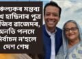 বাংলাদেশৰ ৰাজনীতিক লৈ চাঞ্চল্যকৰ মন্তব্য শ্বেখ হাছিনাৰ পুত্ৰ ছাজিব ৱাজেদৰ, অনতি পলমে নিৰ্বাচন ন’হলে দেশ শেষ