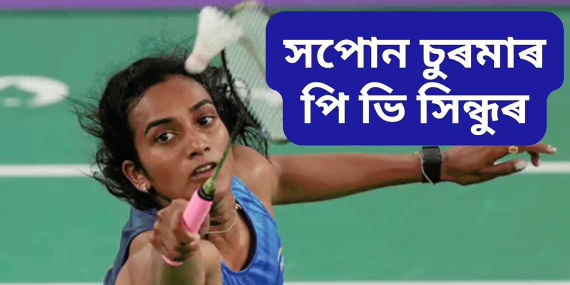 সপোন চুৰমাৰ পি ভি সিন্ধুৰ, পেৰিছ অলিম্পিকত পৰাজয়ৰ পাছতে অৱসৰ সন্দৰ্ভত বিশেষ মন্তব্য