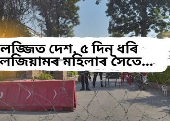 লজ্জিত দেশ, ৫ দিন ধৰি বেলজিয়ামৰ মহিলাৰ সৈতে…, শেষত হাত বা/ন্ধি পেলাই দিলে পথত