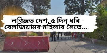 লজ্জিত দেশ, ৫ দিন ধৰি বেলজিয়ামৰ মহিলাৰ সৈতে…, শেষত হাত বা/ন্ধি পেলাই দিলে পথত