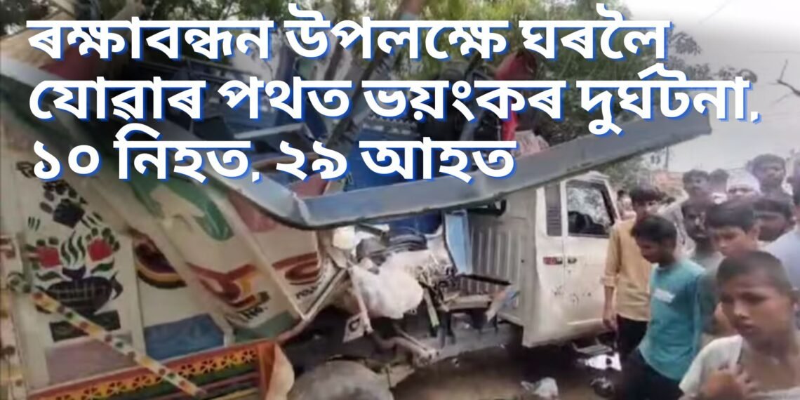 শোকাৱহ, ৰক্ষাবন্ধন উপলক্ষে ঘৰলৈ যোৱাৰ পথত ভয়ংকৰ দুৰ্ঘটনা, ১০ নিহত, ২৯ আহত