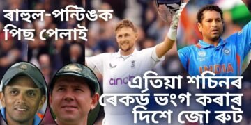 জো ৰুটৰ ইতিহাস, ৰাহুল দ্ৰাবিড়-ৰিকি পন্টিঙক পিছ পেলাই এতিয়া শচিনৰ ৰেকৰ্ড ভংগ কৰাৰ দিশে