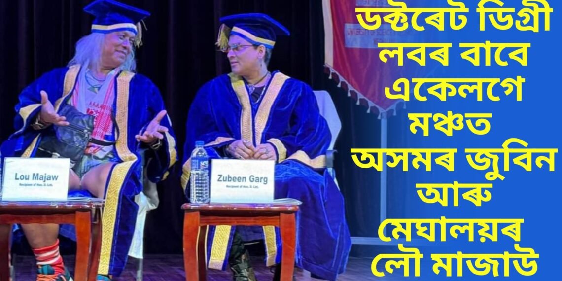সন্মানীয় ড০ ডিগ্ৰী  লবৰ বাবে একেলগে মঞ্চত অসমৰ জুবিন আৰু মেঘালয়ৰ লৌ মাজাউ