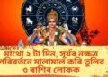মাথো ২ টা দিন, সূৰ্যৰ নক্ষত্ৰ পৰিৱৰ্তনে মালামাল কৰি তুলিব ৩ ৰাশিৰ লোকক