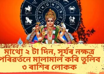 মাথো ২ টা দিন, সূৰ্যৰ নক্ষত্ৰ পৰিৱৰ্তনে মালামাল কৰি তুলিব ৩ ৰাশিৰ লোকক