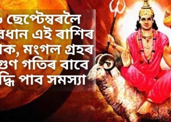৬ ছেপ্টেম্বৰলৈ সাৱধান এই ৰাশিৰ লোক, মংগল গ্ৰহৰ দুগুণ গতিৰ বাবে বৃদ্ধি পাব সমস্যা