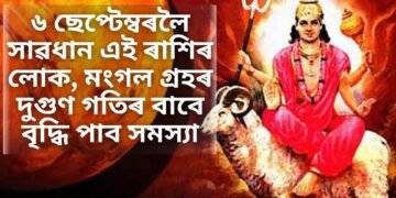 ৬ ছেপ্টেম্বৰলৈ সাৱধান এই ৰাশিৰ লোক, মংগল গ্ৰহৰ দুগুণ গতিৰ বাবে বৃদ্ধি পাব সমস্যা