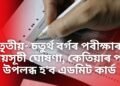 তৃতীয়- চতুৰ্থ বৰ্গৰ পৰীক্ষাৰ সময়সূচী ঘোষণা, কেতিয়াৰ পৰা উপলব্ধ হ’ব এডমিট কাৰ্ড