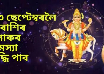 ১৩ ছেপ্টেম্বৰলৈ ৫ ৰাশিৰ লোকৰ সমস্যা বৃদ্ধি পাব, শুক্ৰৰ হস্ত নক্ষত্ৰত প্ৰৱেশৰ বাবে ভাগ্যই কন্দুৱাব