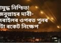 মহাযুদ্ধ নিশ্চিত! হিজবুল্লাহৰ দাবী – ইজৰাইলৰ ওপৰত পুনৰ ৫০টা ৰকেট নিক্ষেপ