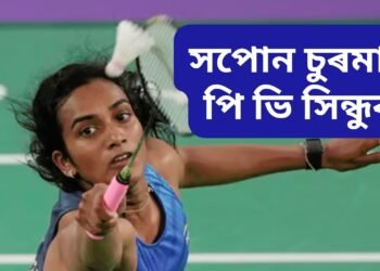 সপোন চুৰমাৰ পি ভি সিন্ধুৰ, পেৰিছ অলিম্পিকত পৰাজয়ৰ পাছতে অৱসৰ সন্দৰ্ভত বিশেষ মন্তব্য