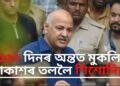 অৱশেষত ৫৩০ দিনত অন্তত জেলৰ পৰা মুকলি আকাশৰ তললৈ দিল্লীৰ প্ৰাক্তন উপ-মুখ্যমন্ত্ৰী মনীশ শিশোদিয়া