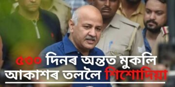 অৱশেষত ৫৩০ দিনত অন্তত জেলৰ পৰা মুকলি আকাশৰ তললৈ দিল্লীৰ প্ৰাক্তন উপ-মুখ্যমন্ত্ৰী মনীশ শিশোদিয়া