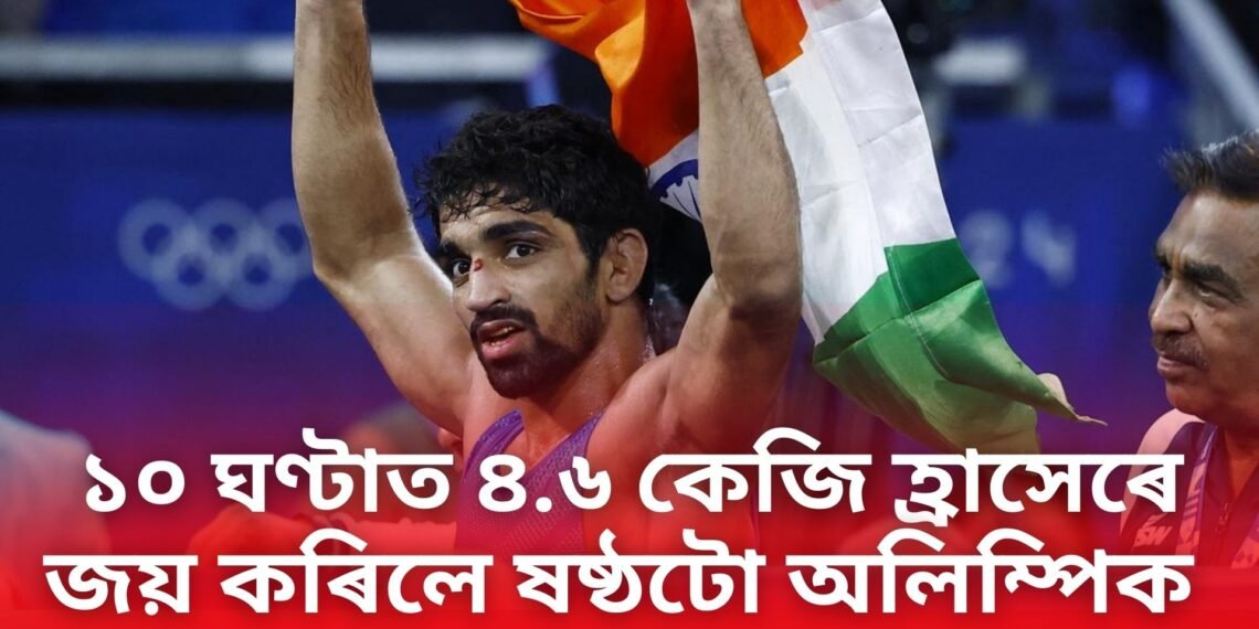 বিনেশৰ পৰা শিকি ১০ ঘণ্টাত ৪.৬ কেজি হ্ৰাসেৰে অমনে জয় কৰিলে দেশৰ হৈ ষষ্ঠটো অলিম্পিক
